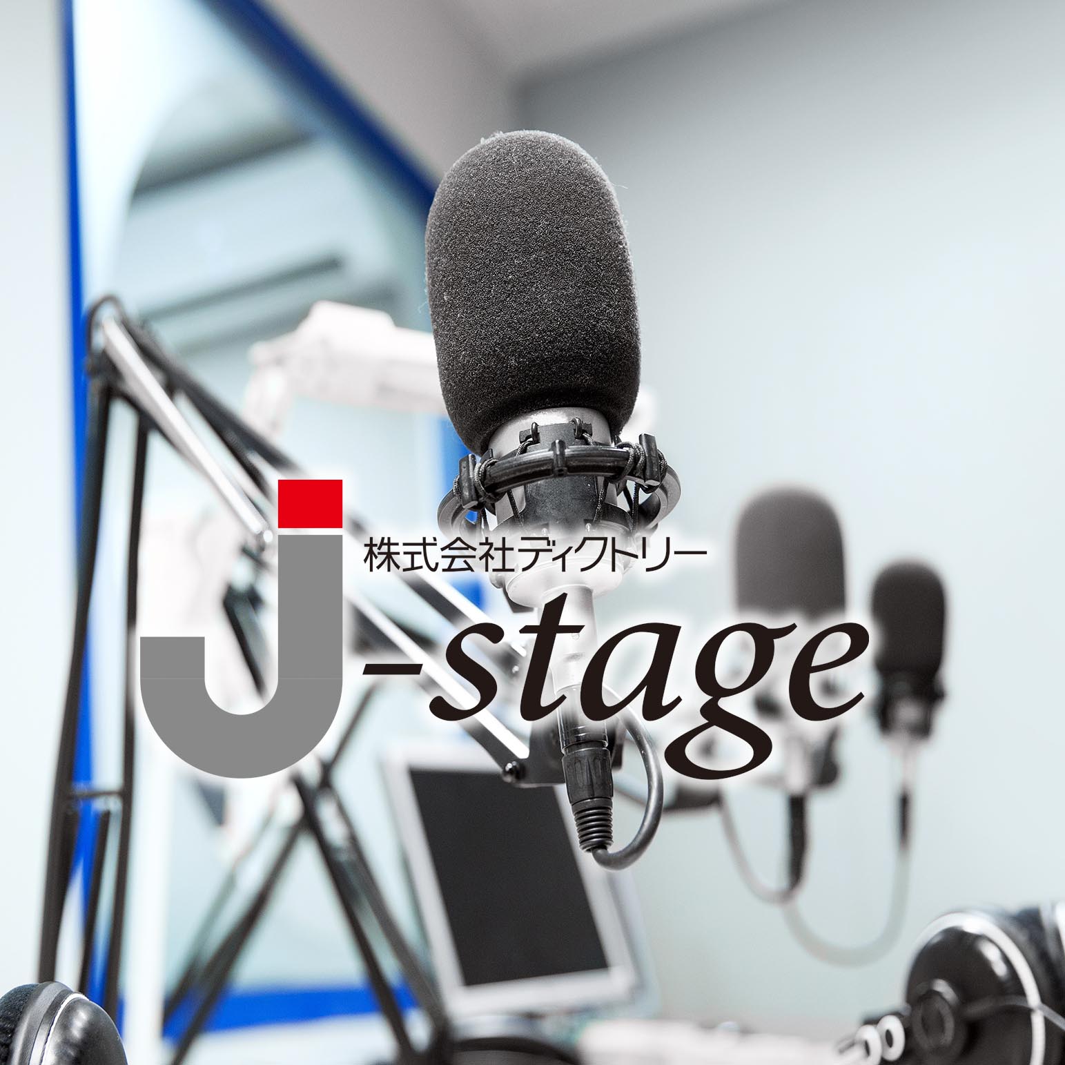 株式会社ディクトリー j-stage
